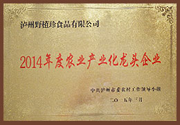 2014年度農(nóng)業(yè)產(chǎn)業(yè)化龍頭企業(yè)